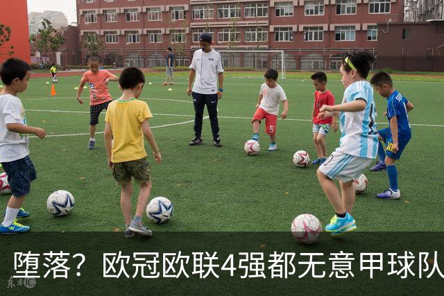 堕落？欧冠欧联4强都无意甲球队 罗马保住最后颜面
