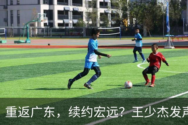 重返广东，续约宏远？王少杰发声，官宣决定，谈判曝光，杜锋期待